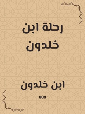 cover image of رحلة ابن خلدون